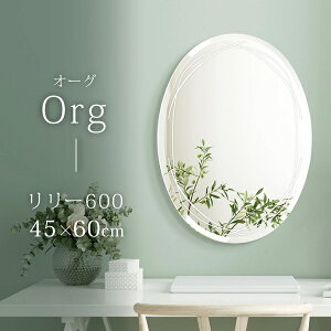 ウォールミラー 幅45cm 奥行3cm 高さ60cm リリー600 オーバル 楕円 丸 ラウンド 円形 おしゃれ 玄関 トイレ ドレッサー 壁掛け 鏡 かがみ ミラー ノンフレームミラー フレームレス 賃貸 インテリ