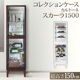 ★レビュー特典あり★ 送料無料 コレクションケース 幅41cm 奥行24.5cm 高さ150cm カルトーネ スカーラ 1500 木製 ショーケース フィギュア ミニカー ガチャガチャ ガンプラ ガラス棚 塩川光明堂 アクスタ アクリルスタンド おしゃれ おもちゃ 大型 ハイタイプ 押し活 収納