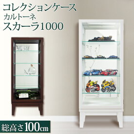 ★レビュー特典あり★ 送料無料 コレクションケース 幅41cm 奥行24.5cm 高さ100cm カルトーネ スカーラ 1000 木製 ショーケース フィギュア ミニカー ガチャガチャ ガンプラ ガラス棚 塩川光明堂 アクスタ アクリルスタンド おしゃれ 完成品 おもちゃ 押し活 収納