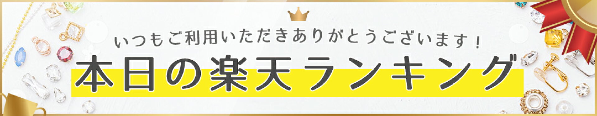 楽天ランキング受賞速報