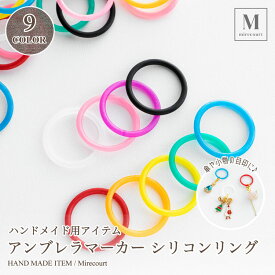 アンブレラマーカー シリコンリング 20mm 全9色 (10個入) シリコンゴム 色落ち無し 材料 留め具 目印 傘 外出 ペットボトルマーカー
