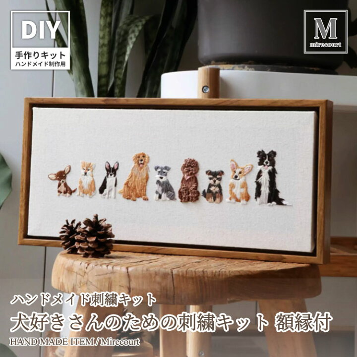 楽天市場】犬好きさんのための刺繍制作キット 額縁付き 日本語説明書 
