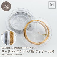 アクセサリーワイヤー SUS316 サージカルステンレス 10m 18KGP ゴールド シルバー