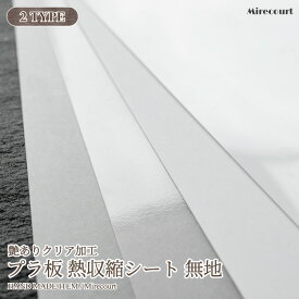 【20%OFF】プラ板 熱縮シート 3枚入り 無地 半透明 白 A4 エンボスヒーター ハンドメイドアクセサリー 立体フラワー フロスト 手作りブローチ フラワー