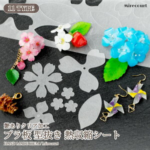 【ポイントx10】プラ板 型抜きシュリンクシート (熱縮) エンボスヒーター ハンドメイド アクセサリー 立体フラワー 半透明 フロスト 手作りブローチ フラワー 素材 手作り