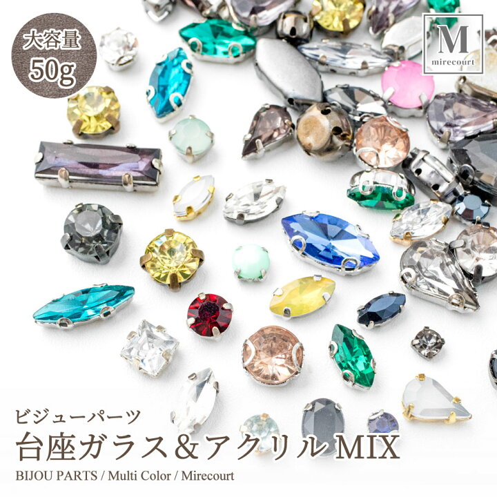楽天市場】訳有台座ガラス+アクリルMIXアソート (大容量50g入) お得 