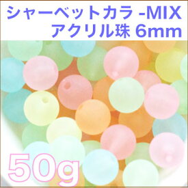 【シャーベットカラーMIX】アクリル玉 6mm 50g入数たっぷり約400個入カラーは5色ビーズ ストーン
