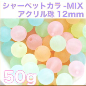 【シャーベットカラーMIX】アクリル玉 12mm 50g入数たっぷり約50個入カラーは5色ビーズ ストーン