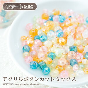 �A�N�����{�^���J�b�g�~�b�N�X �A�\�[�g 50g�� �r�W���[/�h�J/�W���G���[/���W��/����/�l�C��/�A�N�Z�T���[�p�[�c/����/�p�[��/�ޗ�/�n���h���C�h/��|/�����f��/�f�R/���W��/�p�[�c