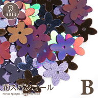 スパンコール 花 フラワー 9mm Sパック 約2g入 刺繍 ハンドメイド アクセサリーパーツ 手芸材料