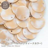 スパンコール トップホール アンティークカラー 12mm選べるカラー 約5g入 刺繍 ハンドメイド アクセサリ…
