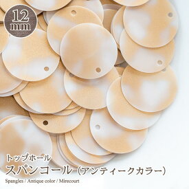【SS対象 10%OFF】トップホールスパンコール アンティークカラー【12mm豊富なカラーから選べるトップホールスパンコール　約5g入　￥100 ビジュー|パーツ|ハンドメイド|手芸|材料|通販ビーズ ストーン