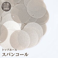 【SS対応20%OFF】トップホールスパンコール 16mm 約3g入 ￥100 ビジュー|パーツ|ハンドメイド|手芸|材料|…