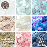 【SS対応20%OFF】センターホール スパンコール 8mm 5g入 20色ビジュー|パーツ|ハンドメイド|手芸|材料|通…