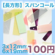 長方形スパンコール 全10色 3×12mm 6×19mm (約5g入) フラット 型押し ビジュー|パーツ|ハンドメイド|手…