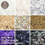 センターホール スパンコール 3mm Aグループ 5g入 18色ビジュー|パーツ|ハンドメイド|手芸|材料|刺繍|通…