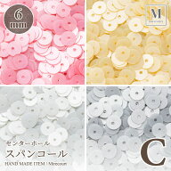 【SS対応20%OFF】センターホール スパンコール Cグループ 6mm 全6色 5g入 ビジュー|パーツ|ハンドメイド|…