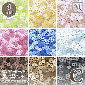 【SS対象 10%OFF】センターホール スパンコール 4mm Cグループ 5g入 17色 ビジュー|パーツ|ハンドメイド|手芸|材料|刺繍|通販|ビーズ|ストーン