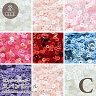 センターホール スパンコール 3mm Cグループ 5g入 15色ビジュー|パーツ|ハンドメイド|手芸|材料|刺繍|通…