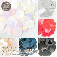 【SS対応20%OFF】センターホール スパンコール 10mm 耐熱仕様 5g入 全6色 ドライクリーニング対応 パーク…