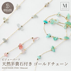 天然半貴石付きゴールドチェーン (10cmカット売り) ハンドメイドアクセサリー製作 ネイル ハンドメイド用 ガラスチェーン/連爪 ストーン アクセサリー パーツ 資材 材料 副資材ビーズ ストーン