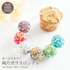 【選べる6色】約10mm ABグラスボール10個入x480円 ビジュー|パーツ|ハンドメイド|手芸|材料|通販ビーズ ストーン