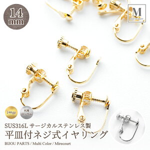 SUS316Lサージカルステンレス製 平皿付ネジ式イヤリング 14mm (10ペア/合計20個入) ゴールド シルバー 24金メッキ イヤリングパーツ イヤリング金具 24Kgp ハンドメイド