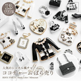 15種類から選べます ココチャーム シャネル風 ツイードジャケット 可愛い 手作りアクセ ハンドメイド アクセサリー ビーズ ストーン