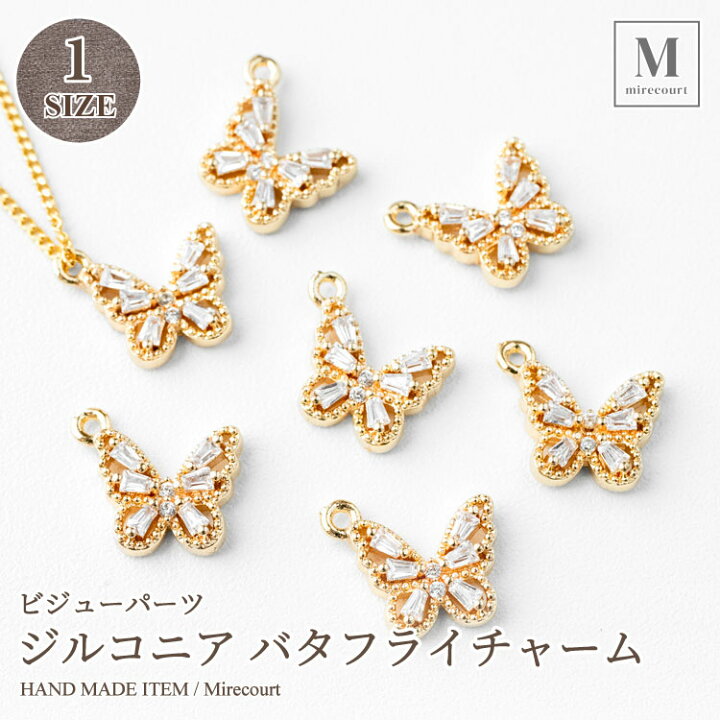 楽天市場】ジルコニアバタフライチャーム (2個入) 14金メッキ 