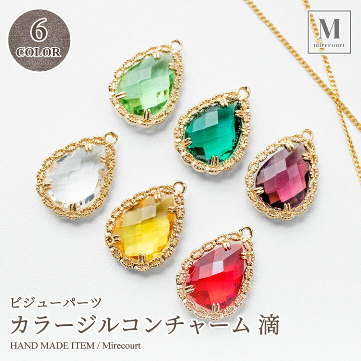 楽天市場】【SS対象 20%OFF】カラージルコンチャーム 滴 (2個入) 全6色 