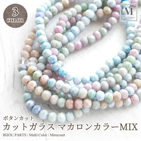 カットガラス ボタンカット マカロンカラーMIX 4mm 全5色 (1連販売/約42cm) 通し穴付き ビジュー 刺繍 アクセサリー 手芸 ハンドメイド ストーン ビーズ