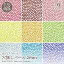 【SS対象 20%OFF】全12色 マカロンカラー穴無パール 2mm (約5g入...