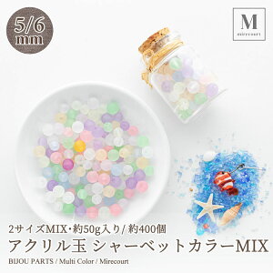 �A�N������ �V���[�x�b�g�J���[MIX 5mm 6mm 50g ���������Ղ��400�� �r�[�Y �X�g�[�� �p�[�� �n���h���C�h ��| �ăJ���[