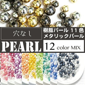 穴なしパールMIX 12色入 980円 樹脂 パール 3サイズ 4mm 5mm 6mm カラー11色+メタリックパール 樹脂パール アクセサリー　手芸　パーツ 金具,パーツ,ハンドメイド 素材 材料,チャーム　穴なしパール　レジン デコ ビーズ ストーン 穴無しパール