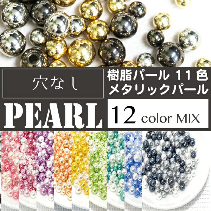 楽天市場】穴無パールマカロンカラーMIX 12色入 980円 樹脂 パール 3 