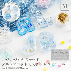 シリコンモールド アルファベット シャカシャカ 丸文字 (1個入) シリコン型 ABC 英字 イニシャル レジン用モールド EVレジン対応 封入 ハンドメイド素材 カラフルアレンジOK 初心者にも アクセ