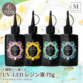 4種類から選べる UV-LEDレジン液 75g入 クラフトアレンジ Craft Arrange 日本製 低粘度 高粘度 立体モールド クリアレジン アクセサリー メーキング レジン クラフト DIY