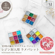 レジン封入素材 ラメパレット 全3種 偏光 ホログラム グリッター シャカシャカ ネイル
