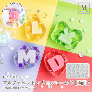 【ポイントx10】アルファベットシリコンモールド 英字 両面タイプ (1個入) シリコン型 ABC 英字 イニシャル レジン用モールド EVレジン対応 封入 ハンドメイド素材 カラフルアレンジOK 初心者