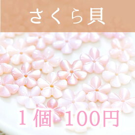 天然シェルのさくら型パーツ1個 180円 刺繍 アクセサリー 手芸 ジュエリー 手作りビーズ ストーン