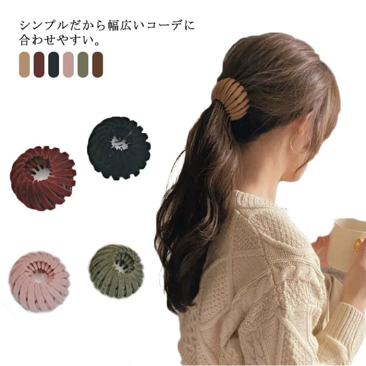 楽天市場 送料無料 ヘアアクセサリー 簡単 まとめ髪 髪留め 伸縮 女性 女の子 髪飾り ヘアー 韓国 シンプル 大人かわいい オシャレ ポニーテール ポニー クリップ 無地 Ins インスタ クレアガール
