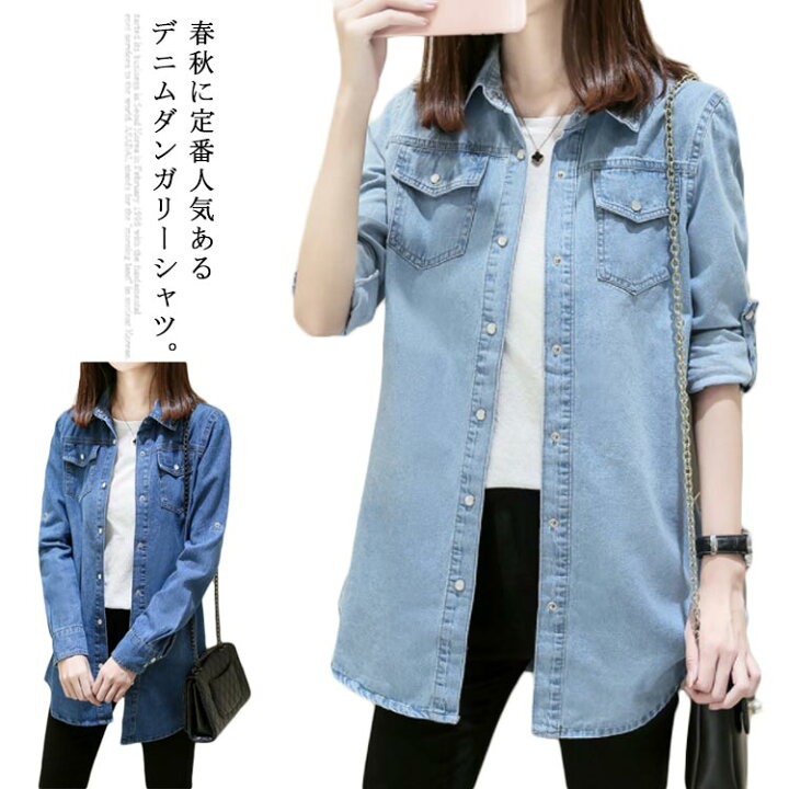 楽天市場 デニムブラウス レディース デニムシャツ ダンガリーシャツ デニム ロングシャツ シャツ ブラウス トップス カジュアル ロールアップ 長袖 春服 秋服 送料無料 クレアガール