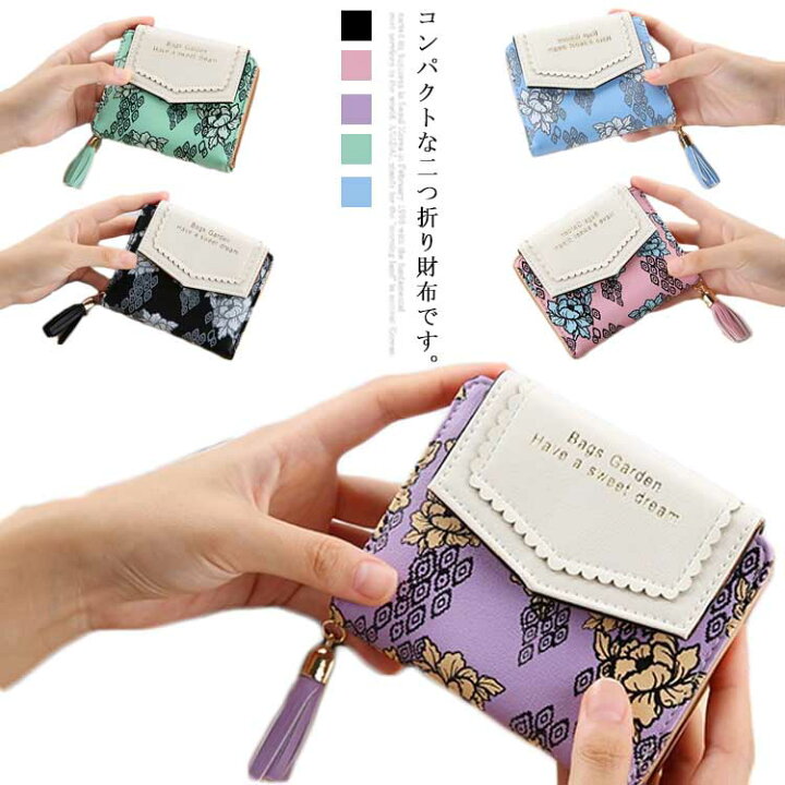 楽天市場】小銭入れ 二つ折り財布 レディース ミニ財布 PUレザー ウォレット 花柄 ボックス型 小さい コンパクト お札入れ コインケース 小物 カード入れ BOX型 かわいい 薄い 定期入れ 通勤 通学 ミニ 軽量 女性 かわいい おしゃれ 10代 20代 30代 : クレアガール 楽天市場】小銭入れ 二つ折り財布 レディース ミニ財布 PUレザー ウォレット 花柄 ボックス型 小さい コンパクト お札入れ コインケース 小物 カード入れ BOX型 かわいい 薄い 定期入れ 通勤 通学 ミニ 軽量 女性 かわいい おしゃれ 10代 20代 30代 : クレアガール