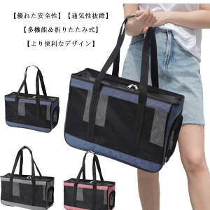 ペットキャリーバッグ 猫 犬 通気性抜群 メッシュ 肩掛け/手提げ 4way 犬キャリー ケース ペットバッグ 折りたたみ ショルダー コンパクト 肩ベルト付き マット付き 耐久 軽量 うさぎ 小型犬
