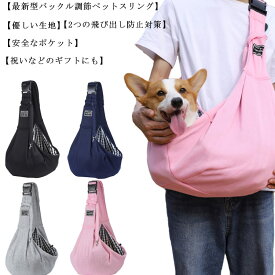ペットスリング ペットキャリー 通気性抜群 犬キャリーバッグ 猫 ポケット付き ショルダーバッグ 肩掛け 斜め掛け 抱っこバッグ 持ち運び 安全ロープ付き 飛び出し防止 リュック キャリーケース 旅行 通院 散歩 電車移動