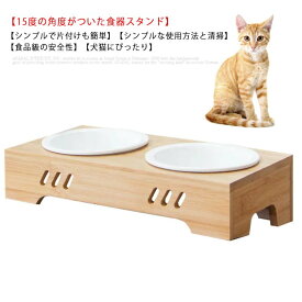 猫食器 犬 スタンド 食器台 食台 木製 竹製 陶器 お皿 斜め 15度傾斜 ペットフード お皿 水入れ 餌入れ ごはん皿 ペットボウル 犬ボウル 猫ボウル ダイニングテーブル 食べやすい 負担軽減 取り外し可能 自然竹製 犬 猫