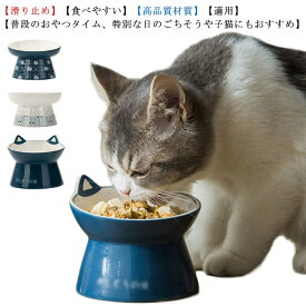 犬 猫食器 フードボウル 猫耳 和風 陶器 ペット食器 斜め フード食器 脚付 スタンド 餌入れ 水入れ ペットボウル 水飲みボウル ウォーターボウル エサ入れ 滑り止め ねこ 子猫 ご飯 皿 食器台