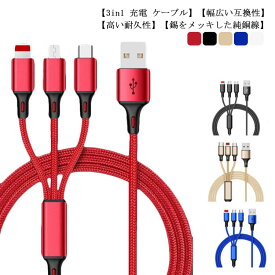 【2本セット】一本三役 3in1 iPhone 充電 ケーブル 充電ケーブル 強化ナイロン編み 急速充電 Max 3.5A データ転送不可 Type-C Micro USB タイプC マイクロUSB MicroUSB コード 充電器