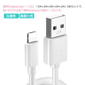 【5本セット】iphone 充電 ケーブル 純正品質 アイフォン lightning ライトニングケーブル 充電器 アップル 長い ケーブル 断線防止 超高耐久ナイロン 急速充電