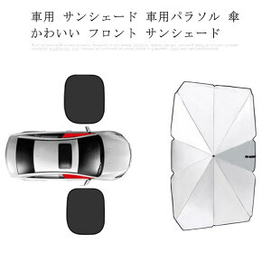 車用 サンシェード 車用パラソル 傘 かわいい フロント サンシェード 日よけ 日除け 折りたたみ 遮光 遮熱 放熱効果倍増 uv 紫外線カット 車中泊 仮眠 車用パラソル プライバシー保護
